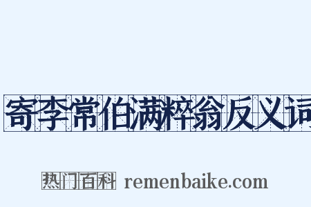 寄李常伯满粹翁反义词是什么意思的图片